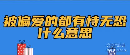 知晓被偏爱的都有恃无恐什么意思