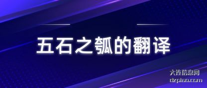 五石之瓠的翻译