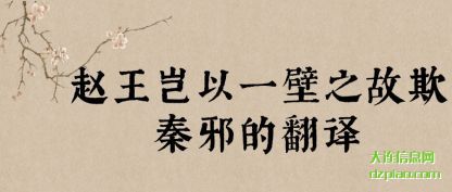 概括赵王岂以一壁之故欺秦邪的翻译