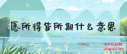 浅析愿所得皆所期什么意思