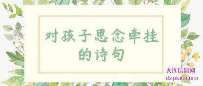 解读对孩子思念牵挂的诗句