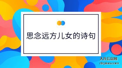 解惑思念远方儿女的诗句