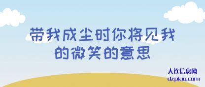 理解带我成尘时你将见我的微笑的意思