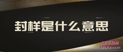 封样是什么意思