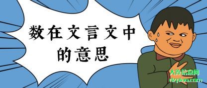 解说数在文言文中的意思