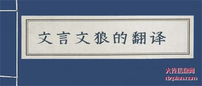 解析文言文狼的翻译