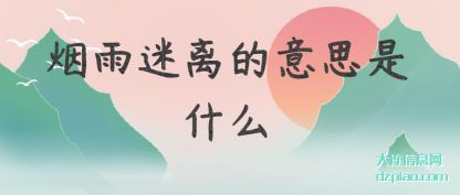 解说烟雨迷离的意思是什么
