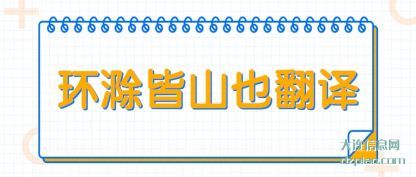 解析环滁皆山也翻译