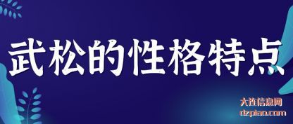 阐述武松的性格特点