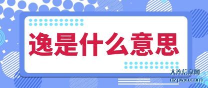 诠释逸是什么意思