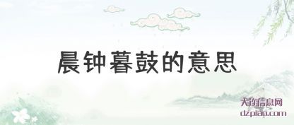 谈论晨钟暮鼓的意思