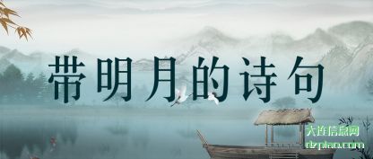 解惑带明月的诗句