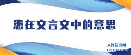 解说患在文言文中的意思