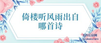 聊聊倚楼听风雨出自哪首诗