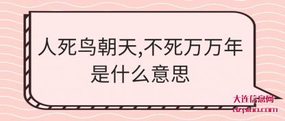 解惑人死鸟朝天,不死万万年是什么意思