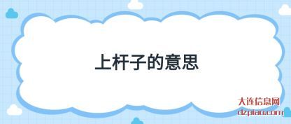 解析上杆子的意思