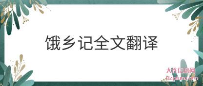详解饿乡记全文翻译