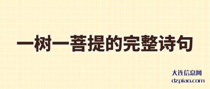 一树一菩提的完整诗句