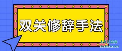 解析双关修辞手法