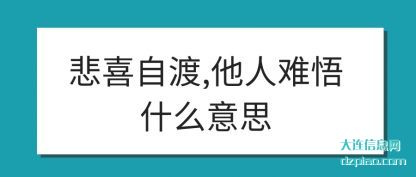 讲述悲喜自渡,他人难悟什么意思