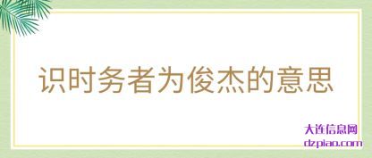 说明识时务者为俊杰的意思