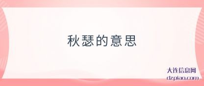 聊聊秋瑟的意思