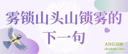 详解雾锁山头山锁雾的下一句