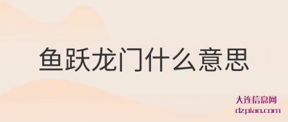 议论鱼跃龙门什么意思
