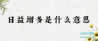 剖析日益增多是什么意思
