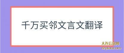 议论千万买邻文言文翻译