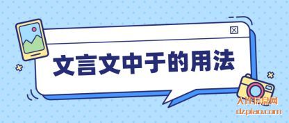 分析文言文中于的用法