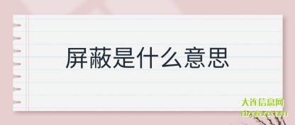 屏蔽是什么意思