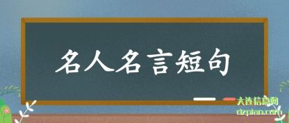 名人名言短句