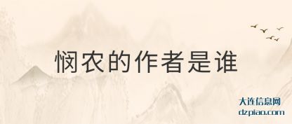 谈谈悯农的作者是谁