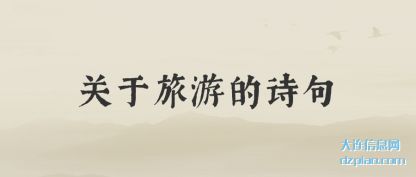 理解关于旅游的诗句