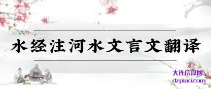剖析水经注河水文言文翻译