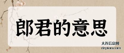 讲解郎君的意思
