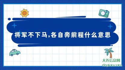 将军不下马 诠释各自奔前程什么意思