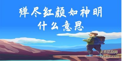 解说殚尽红颜如神明什么意思
