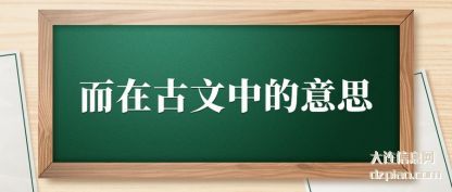 解惑而在古文中的意思