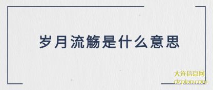 聊聊岁月流觞是什么意思