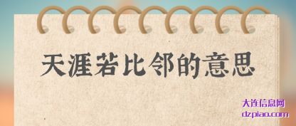 体会天涯若比邻的意思