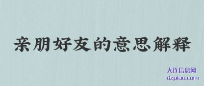 注解亲朋好友的意思解释