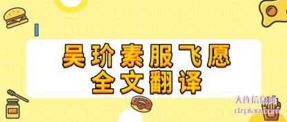推荐吴玠素服飞愿全文翻译