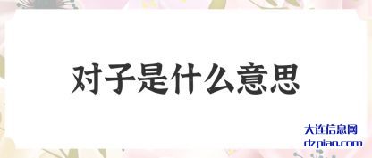 分享对子是什么意思