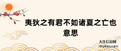 浅析夷狄之有君不如诸夏之亡也意思