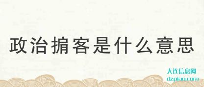 推荐政治掮客是什么意思