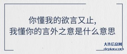 体会你懂我的欲言又止,我懂你的言外之意是什么意思