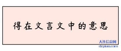讲述得在文言文中的意思