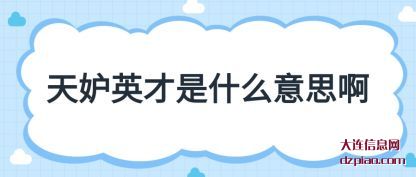 推荐天妒英才是什么意思啊